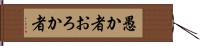 愚か者 Hand Scroll