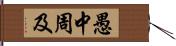 愚中周及 Hand Scroll