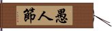 愚人節 Hand Scroll