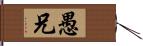 愚兄 Hand Scroll