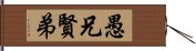 愚兄賢弟 Hand Scroll