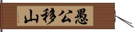 愚公移山 Hand Scroll