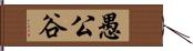 愚公谷 Hand Scroll