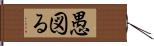 愚図る Hand Scroll