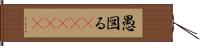 愚図る(ateji) Hand Scroll
