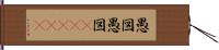 愚図愚図(ateji) Hand Scroll