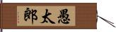 愚太郎 Hand Scroll