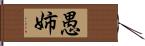 愚姉 Hand Scroll