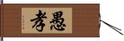 愚孝 Hand Scroll