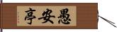 愚安亭 Hand Scroll