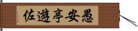 愚安亭遊佐 Hand Scroll