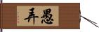 愚弄 Hand Scroll