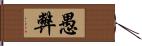 愚弊 Hand Scroll