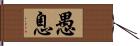 愚息 Hand Scroll