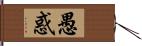 愚惑 Hand Scroll