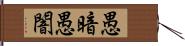 愚暗 Hand Scroll