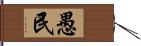 愚民 Hand Scroll