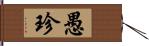 愚珍 Hand Scroll