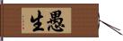 愚生 Hand Scroll