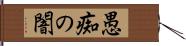 愚痴の闇 Hand Scroll