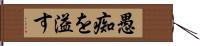 愚痴を溢す Hand Scroll