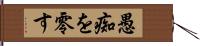 愚痴を零す Hand Scroll