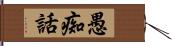 愚痴話 Hand Scroll