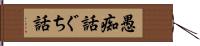 愚痴話 Hand Scroll