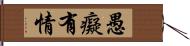 愚癡有情 Hand Scroll