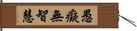 愚癡無智慧 Hand Scroll