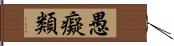 愚癡類 Hand Scroll