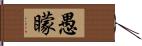 愚矇 Hand Scroll