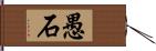 愚石 Hand Scroll