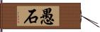 愚石 Hand Scroll