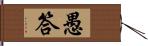 愚答 Hand Scroll