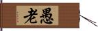 愚老 Hand Scroll