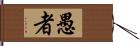 愚者 Hand Scroll