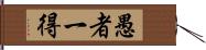 愚者一得 Hand Scroll