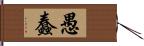 愚蠢 Hand Scroll