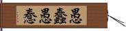 愚蠢 Hand Scroll