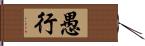 愚行 Hand Scroll