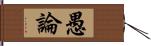 愚論 Hand Scroll