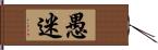 愚迷 Hand Scroll