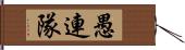 愚連隊 Hand Scroll