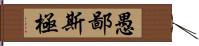 愚鄙斯極 Hand Scroll