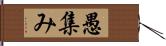 愚集み Hand Scroll
