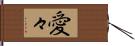 愛々 Hand Scroll