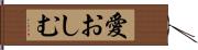 愛おしむ Hand Scroll