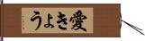愛きょう Hand Scroll
