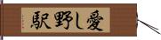 愛し野駅 Hand Scroll